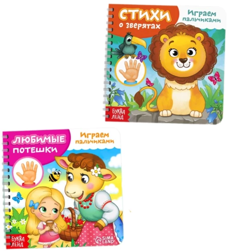 Набор картонных книг - Играем с пальчиками (2 книги)
