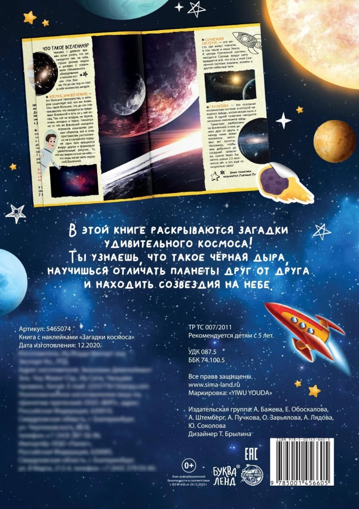 Книга с наклейками - Загадки космоса