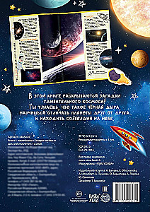 Книга с наклейками - Загадки космоса