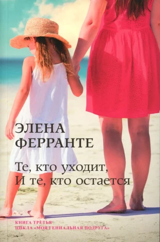Those Who Leave and Those Who Stay