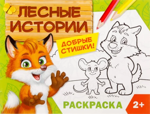 Coloring Book - Forest Stories