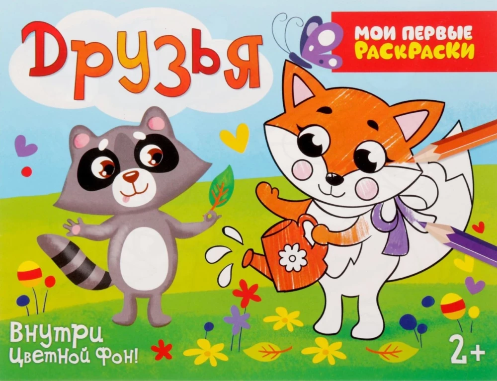 Coloring - Mischievous Friends