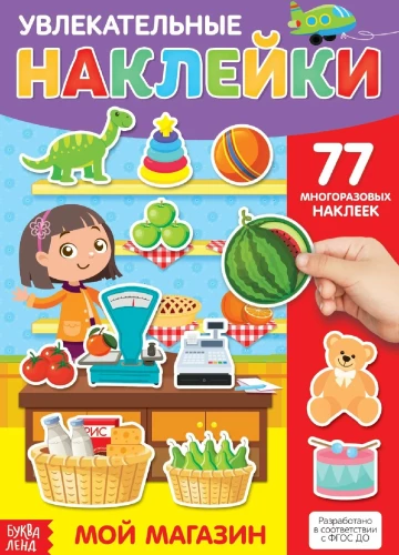 Наклейки многоразовые - Мой магазин