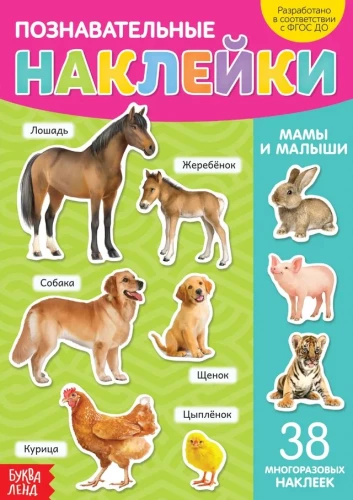 Книга с многоразовыми наклейками - Мамы и малыши