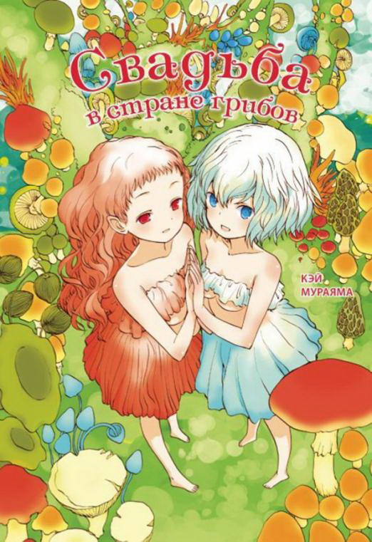 Ślub w kraju grzybów