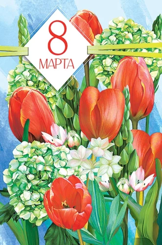Card - March 8, in assortment