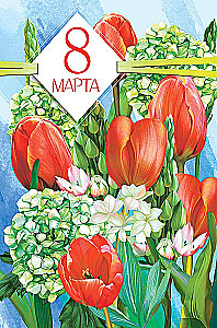 Card - March 8, in assortment