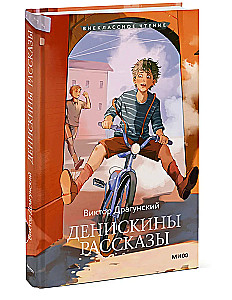 Deniska's Tales