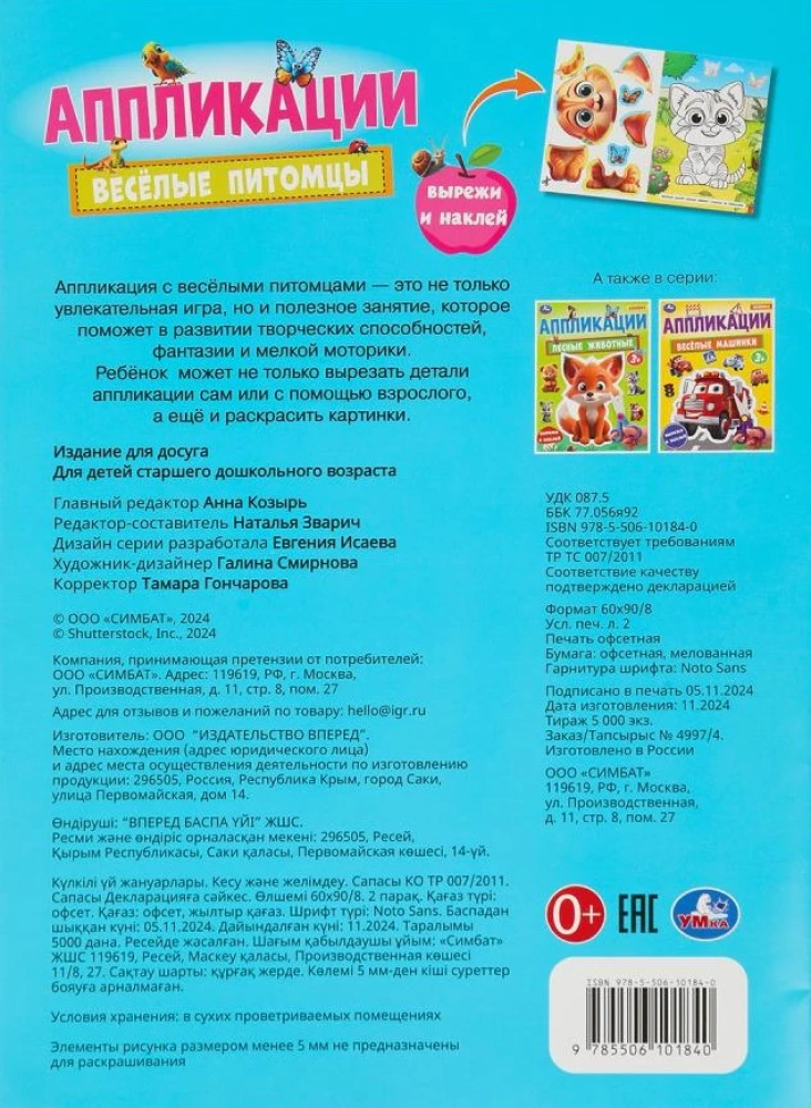 Весёлые питомцы. Аппликации