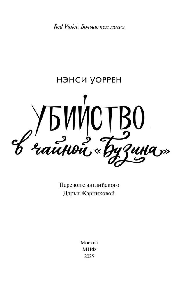 Убийство в чайной Бузина. Вампирский клуб вязания
