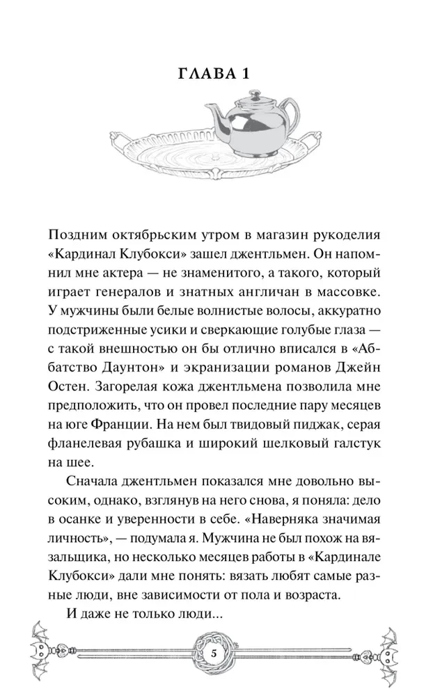 Убийство в чайной Бузина. Вампирский клуб вязания