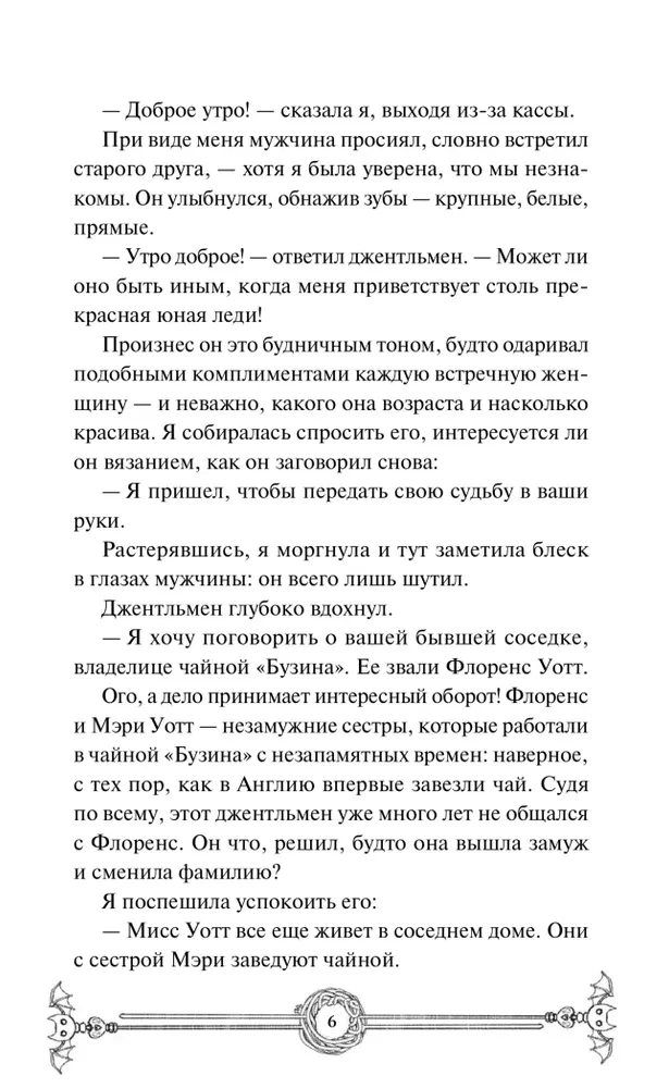 Убийство в чайной Бузина. Вампирский клуб вязания