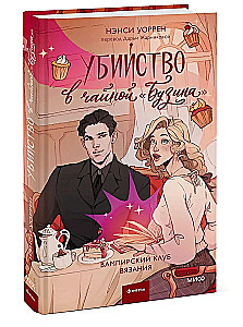 Убийство в чайной Бузина. Вампирский клуб вязания