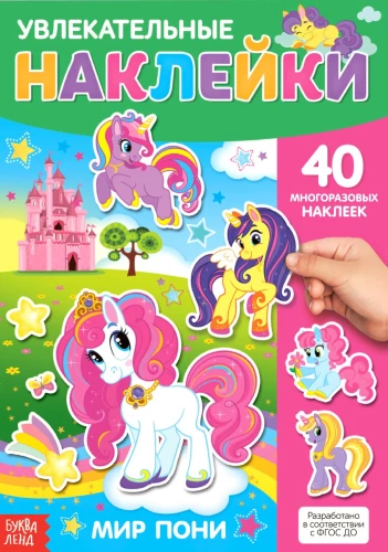Наклейки многоразовые - Мир пони