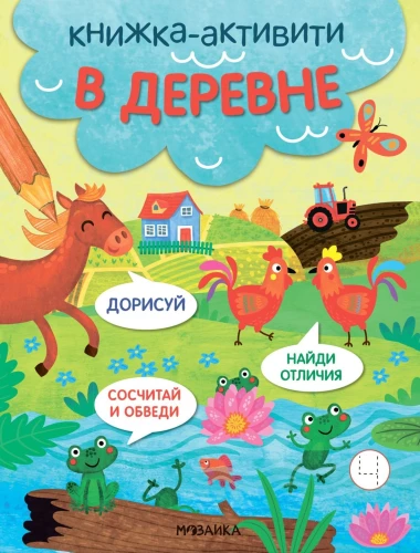 Activity books. Find, count, finish the drawing. In the village