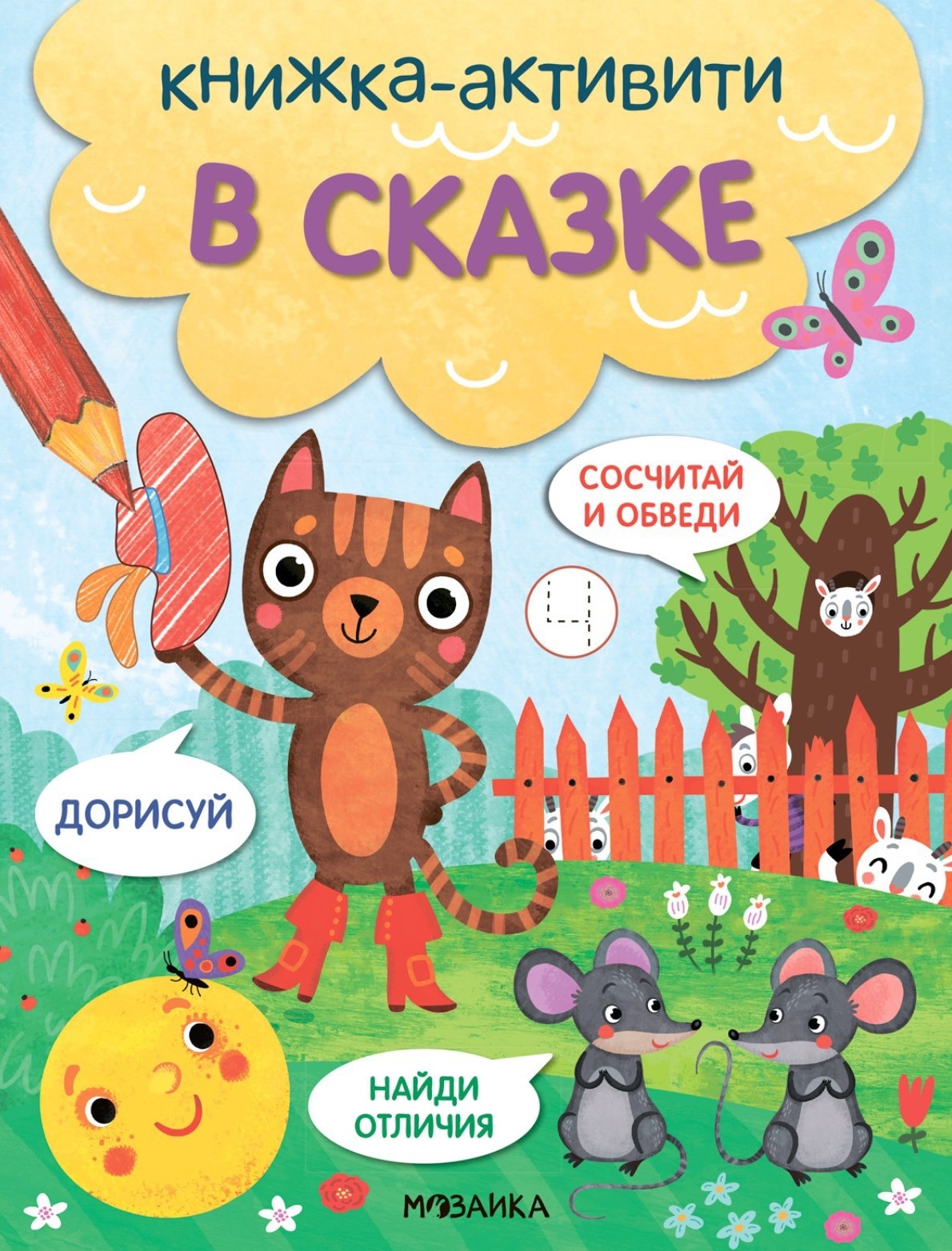 Книжки-активити. Найди, сосчитай, дорисуй. В сказке