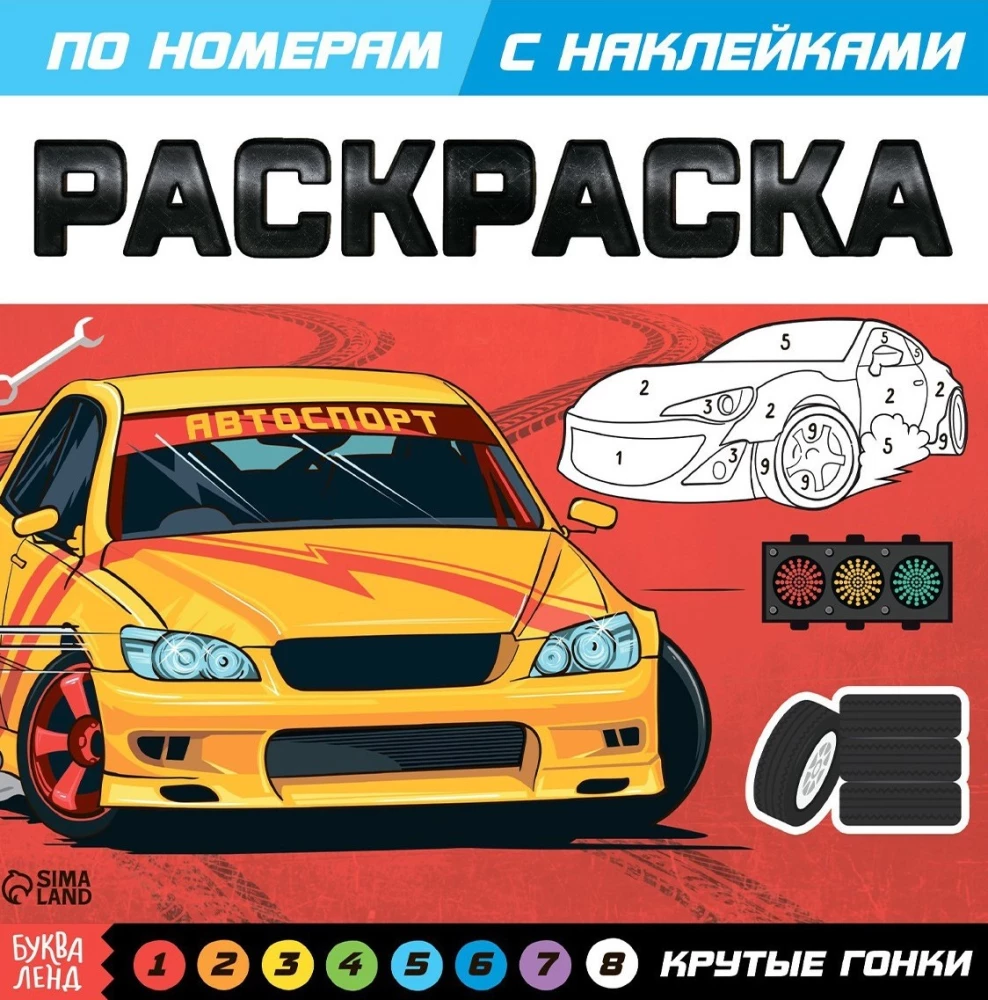 Раскраска по номерам с наклейками "Крутые гонки"