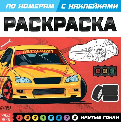 Раскраска по номерам с наклейками "Крутые гонки"
