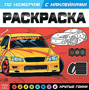 Раскраска по номерам с наклейками "Крутые гонки"