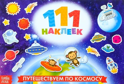 Наклейки детские - 100 наклеек. Космос