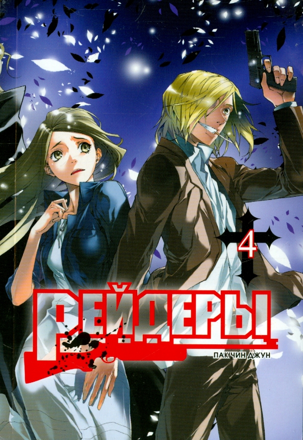 Рейдеры. Том 4