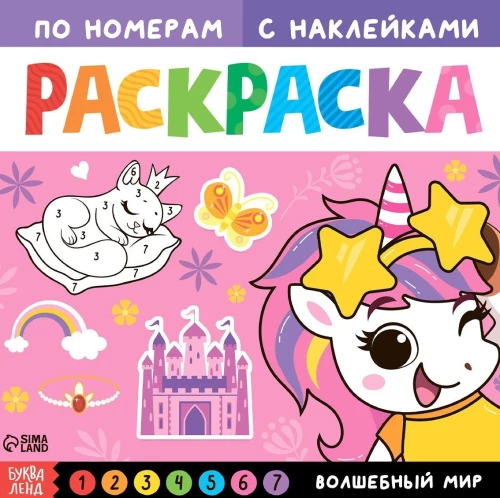 Раскраска по номерам с наклейками - Волшебный мир
