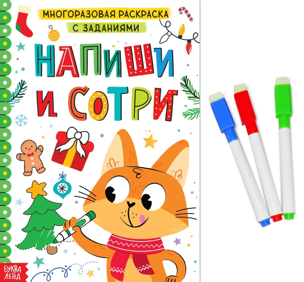 Раскраска многоразовая с заданиями - Напиши и сотри