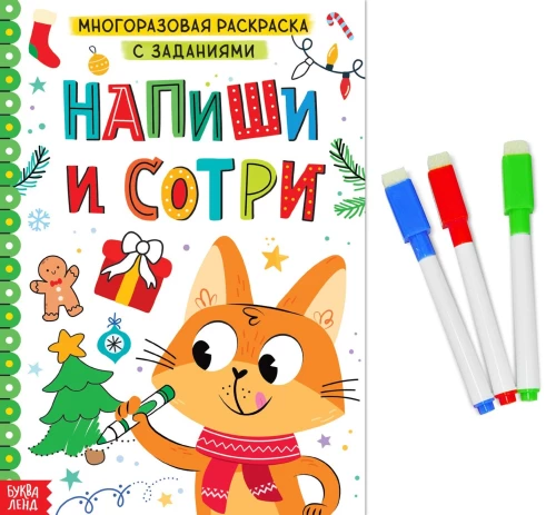 Раскраска многоразовая с заданиями - Напиши и сотри