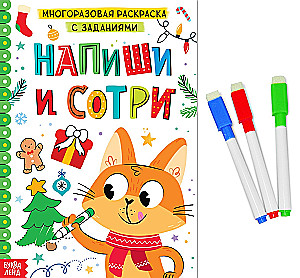 Раскраска многоразовая с заданиями - Напиши и сотри