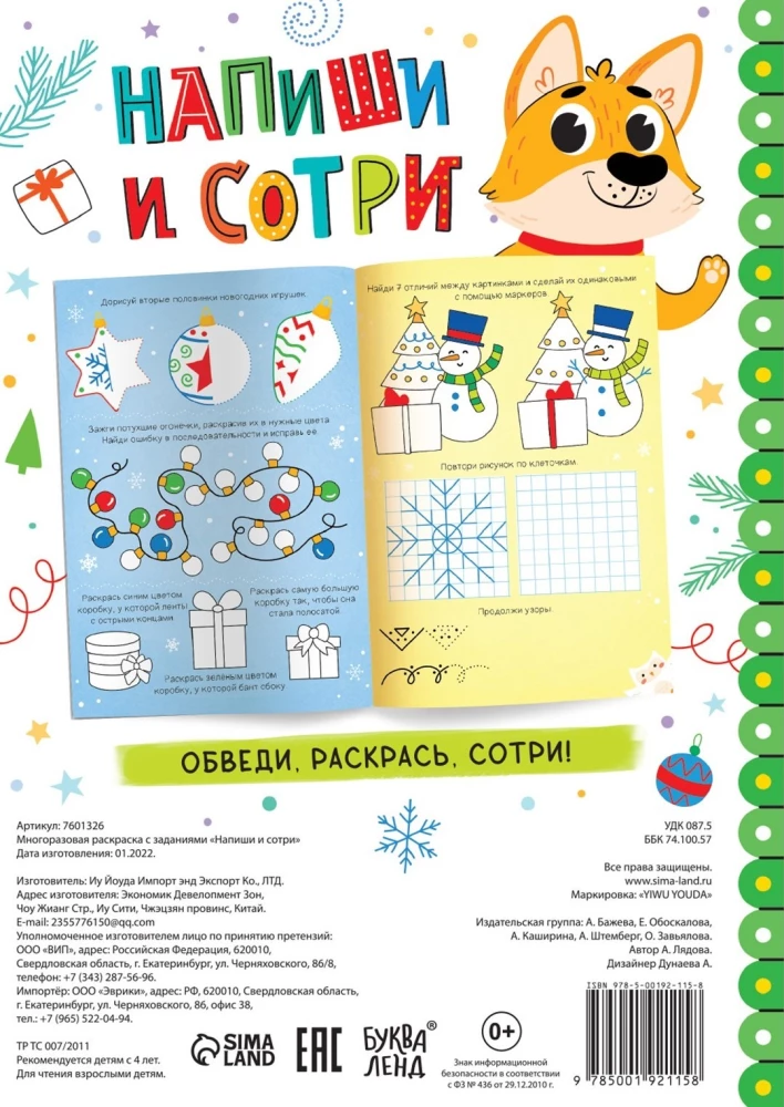 Раскраска многоразовая с заданиями - Напиши и сотри