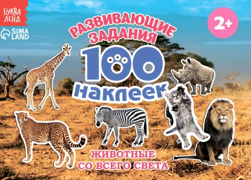 Children's Stickers - 100 Stickers. Animals from Around the World