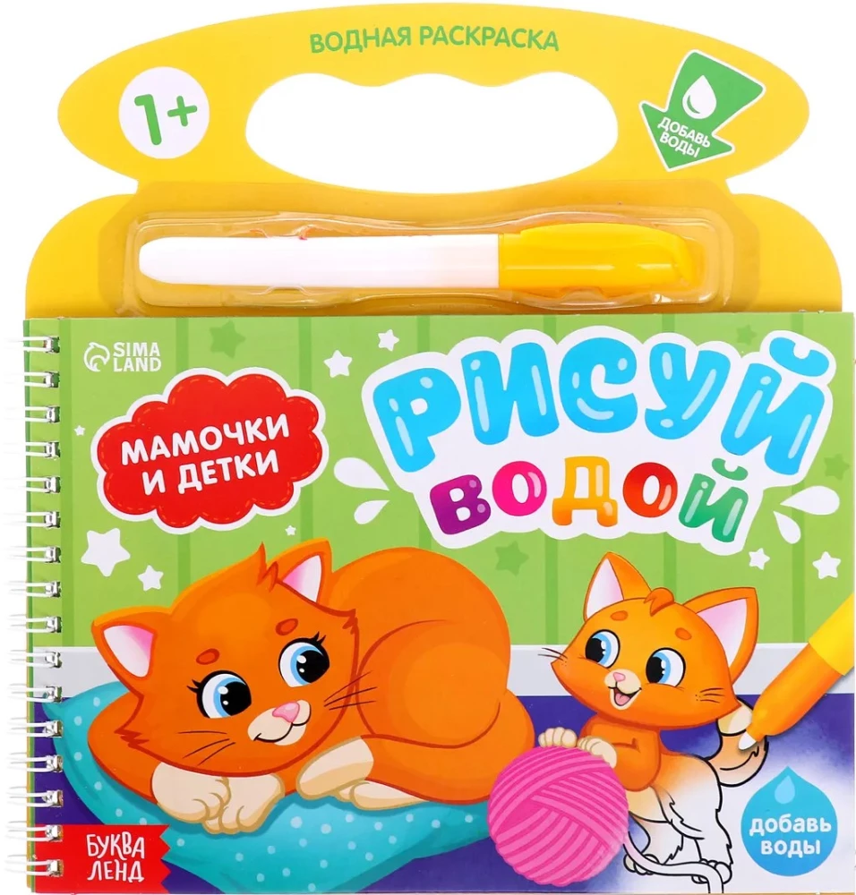Wodna kolorowanka „Rysuj wodą. Mamy i dzieci”