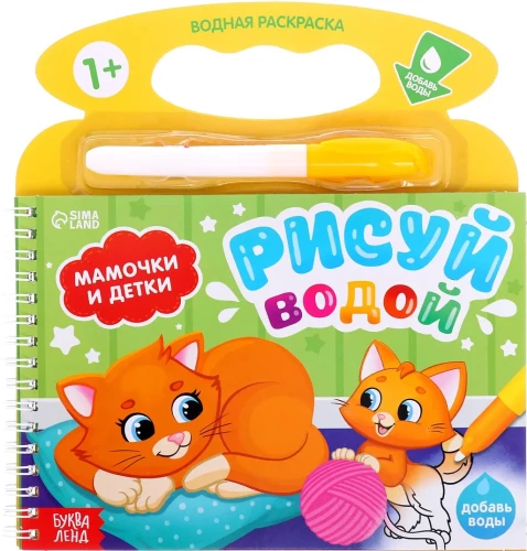 Водная раскраска "Рисуй водой. Мамочки и детки"