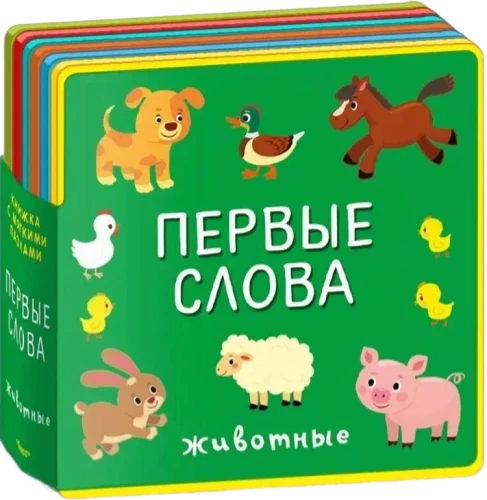 Первые слова. Животные