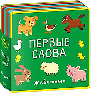 Первые слова. Животные