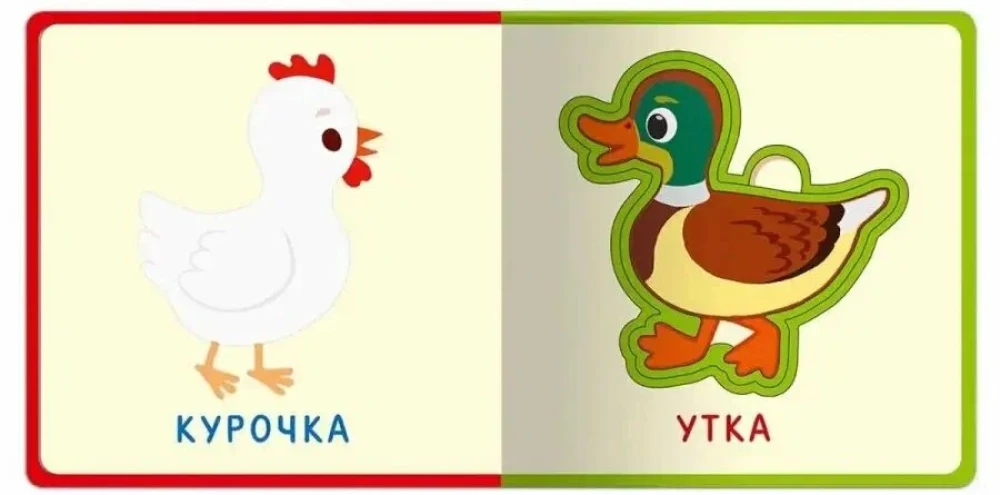 Первые слова. Животные