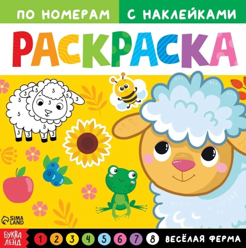 Раскраска по номерам с наклейками - Весёлая ферма