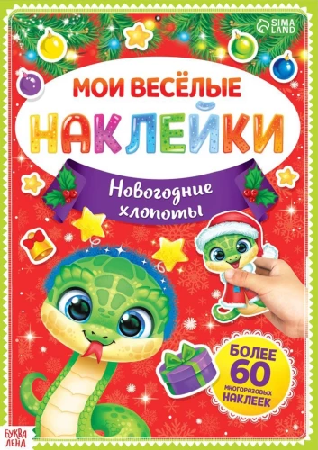 Книга с многоразовыми наклейками - Мои весёлые наклейки. Новогодние хлопоты