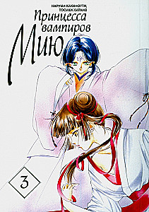 Princess of Vampires Miu. Volume 3