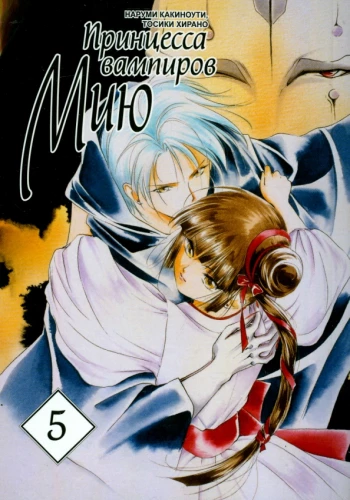 Die Vampirprinzessin Miu. Band 5