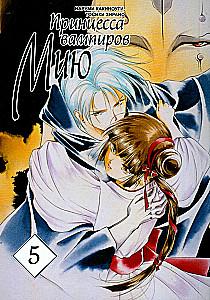 Princess of the Vampires Miyu. Volume 5