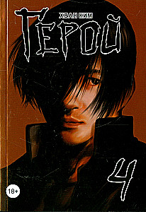 Hero. Volume 4