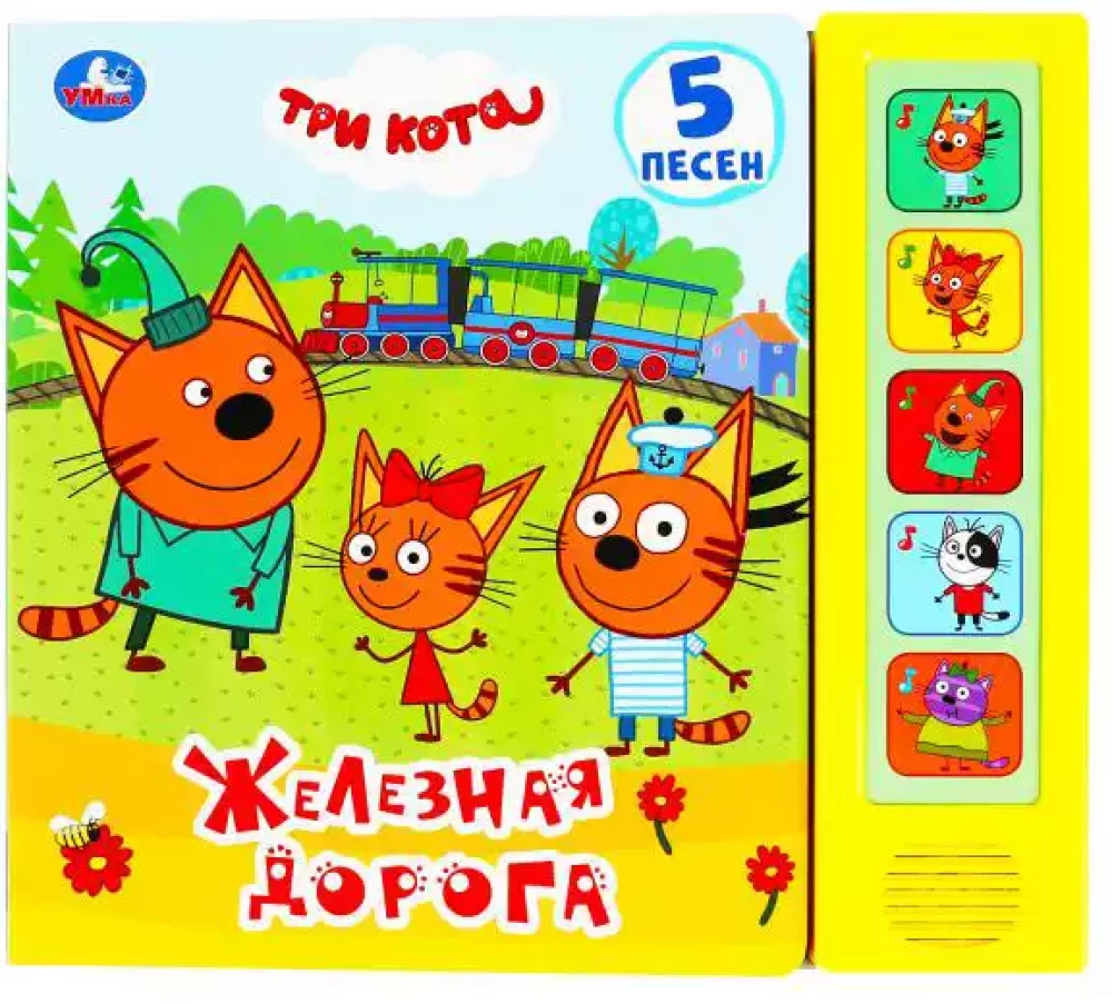 Trzy Koty. Kolej