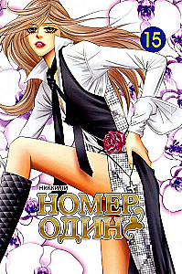 Number One. Volume 15