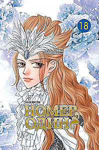 Number One. Volume 18