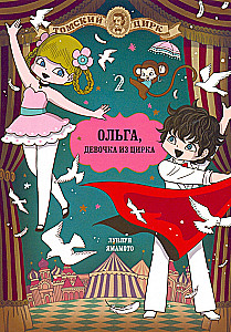 Olga, the Girl from the Circus. Volume 2