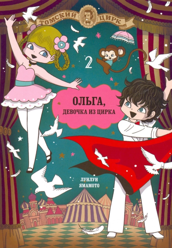 Ольга, девочка и цирка. Том 2