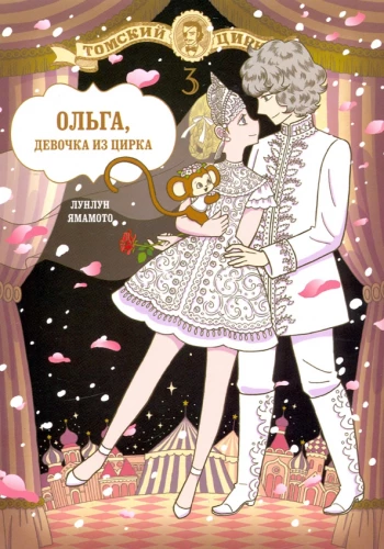 Olga, the Girl from the Circus. Volume 3