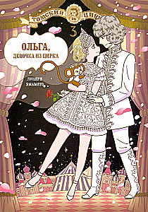 Ольга, девочка из цирка. Том 3