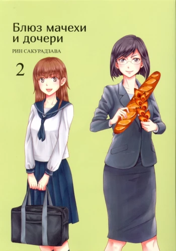 The Blues of the Stepmother and Daughter. Volume 2